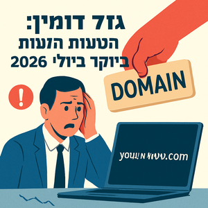 Illustrative image for a support article about 'גזל דומיין: הטעות שעולה לך ביוקר ביולי 2026' in the general field.